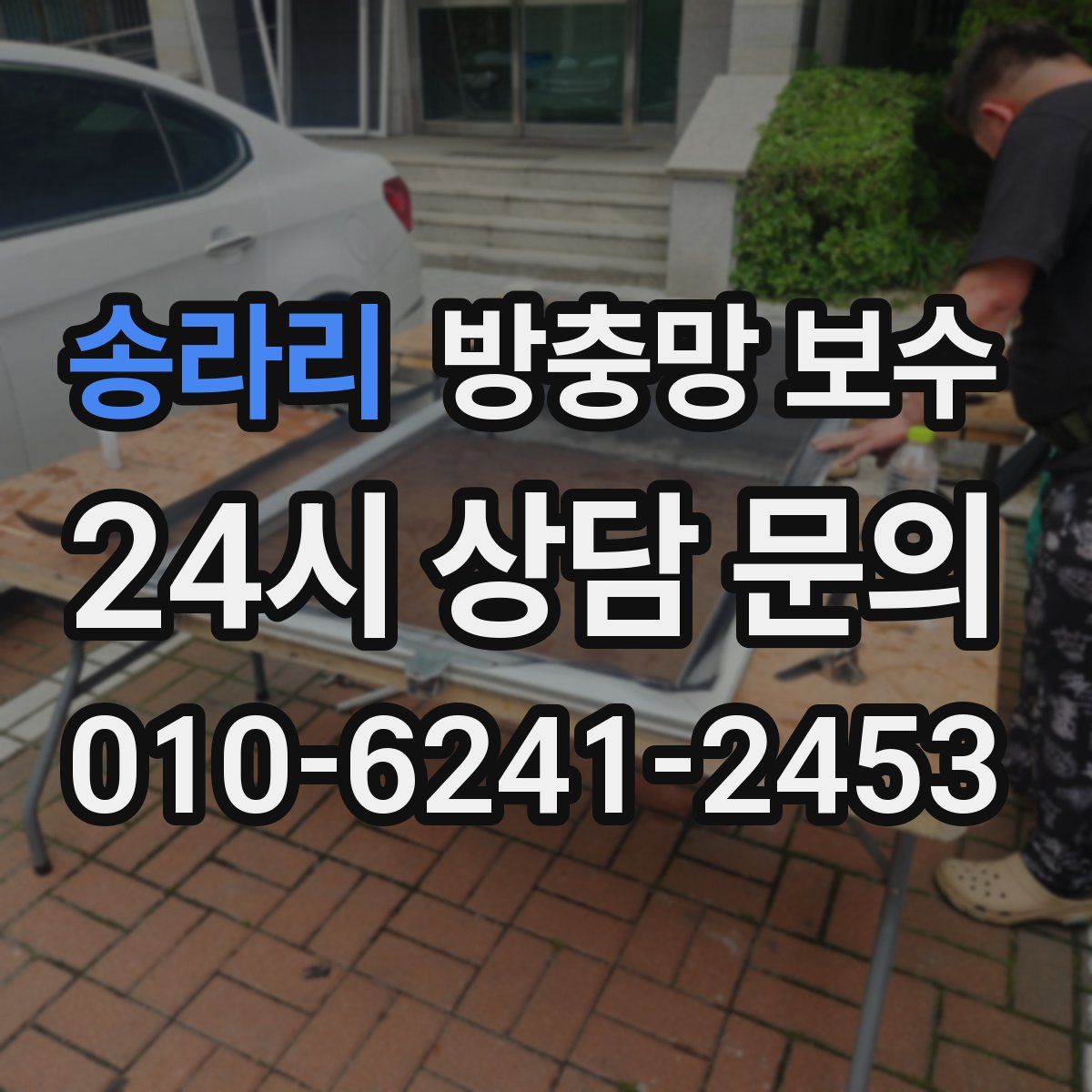 송라리 방충망 보수