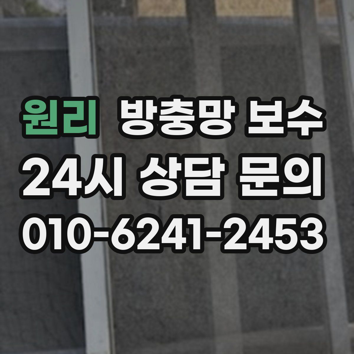 원리 방충망 보수