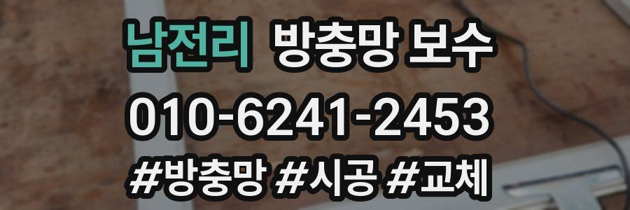 남전리 방충망 보수