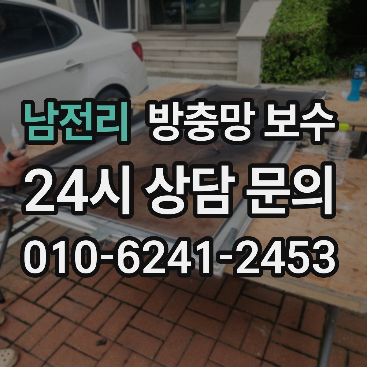 남전리 방충망 보수