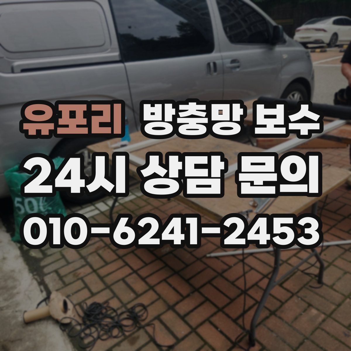 유포리 방충망 보수
