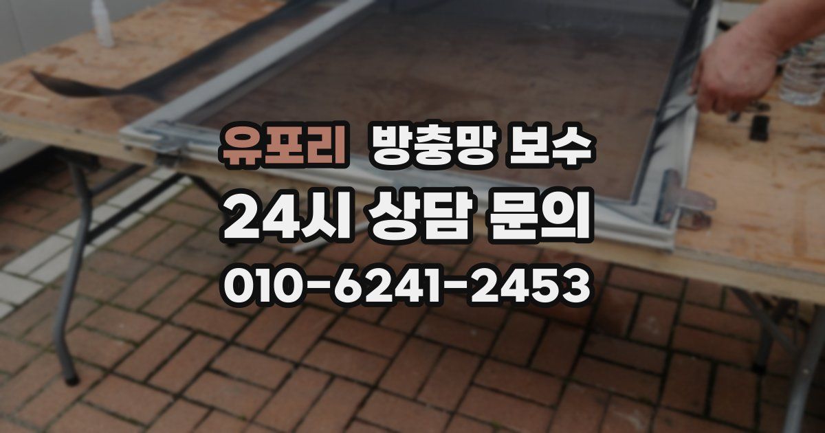 유포리 방충망 보수