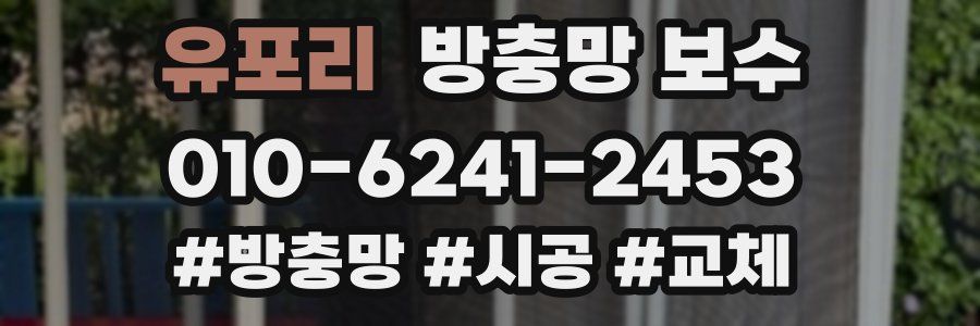 유포리 방충망 보수