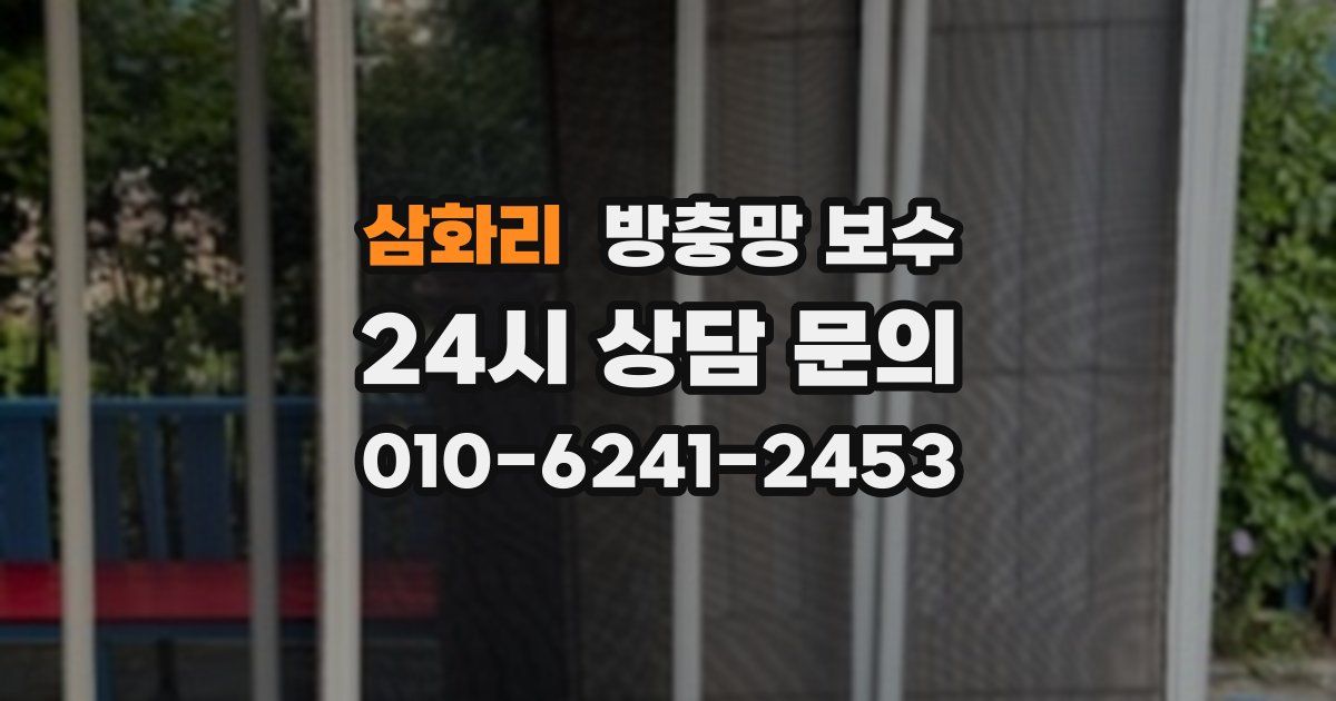 삼화리 방충망 보수