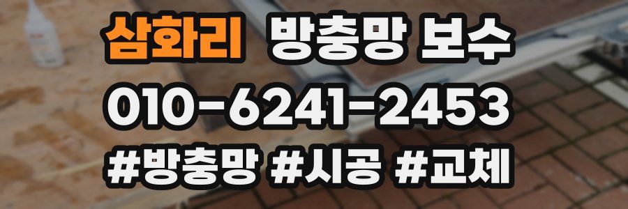 삼화리 방충망 보수