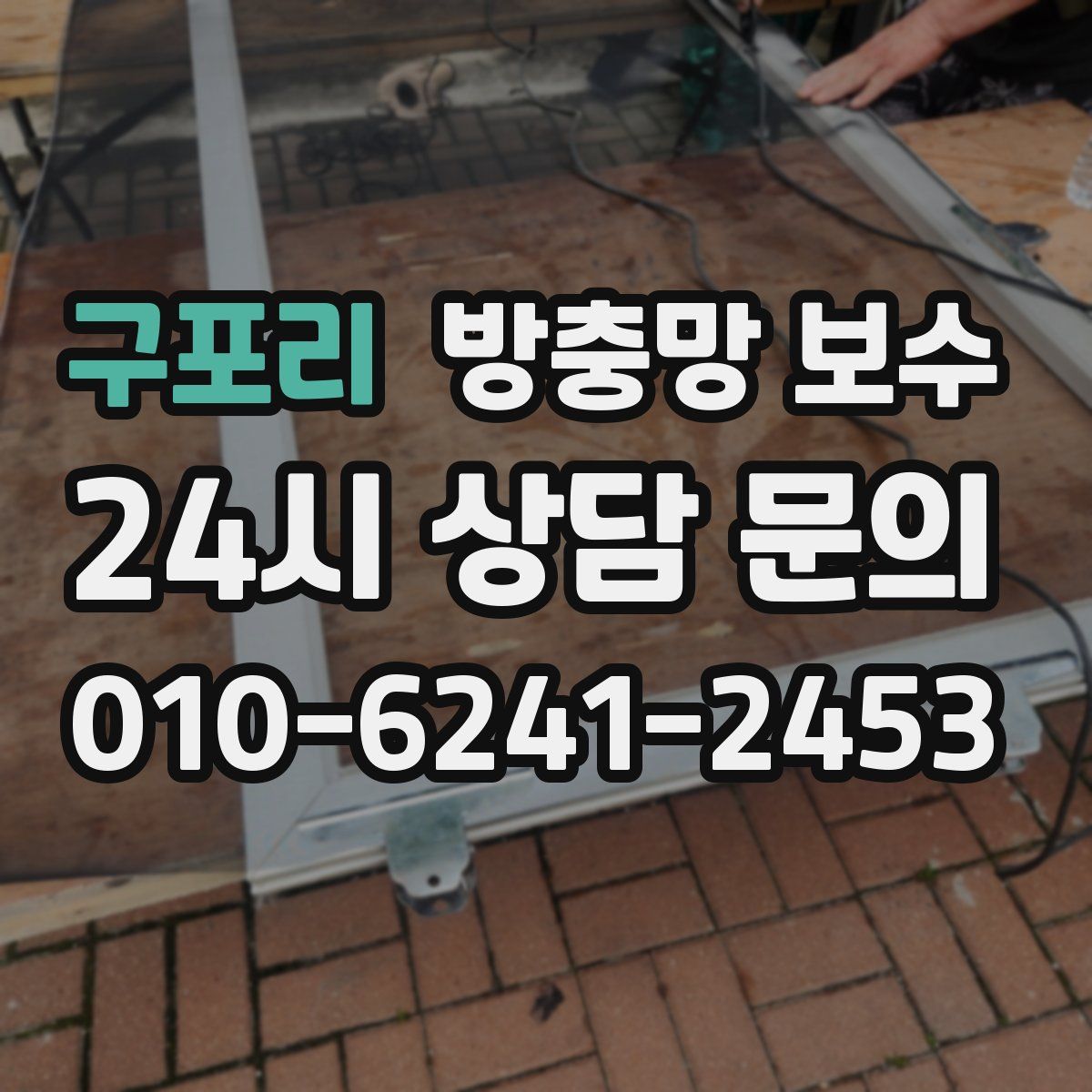 구포리 방충망 보수