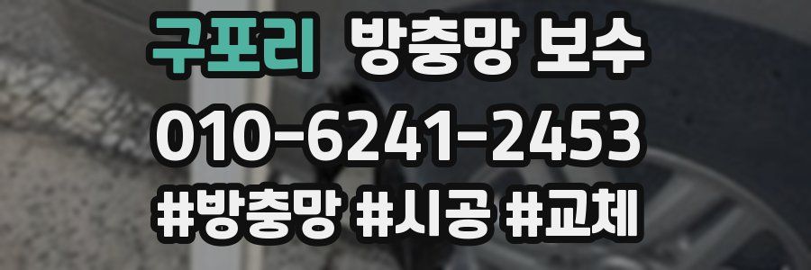 구포리 방충망 보수