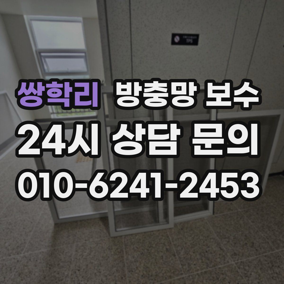 쌍학리 방충망 보수