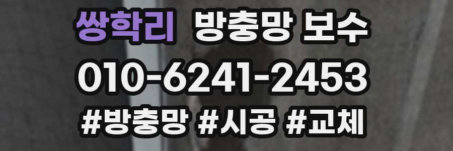 쌍학리 방충망 보수
