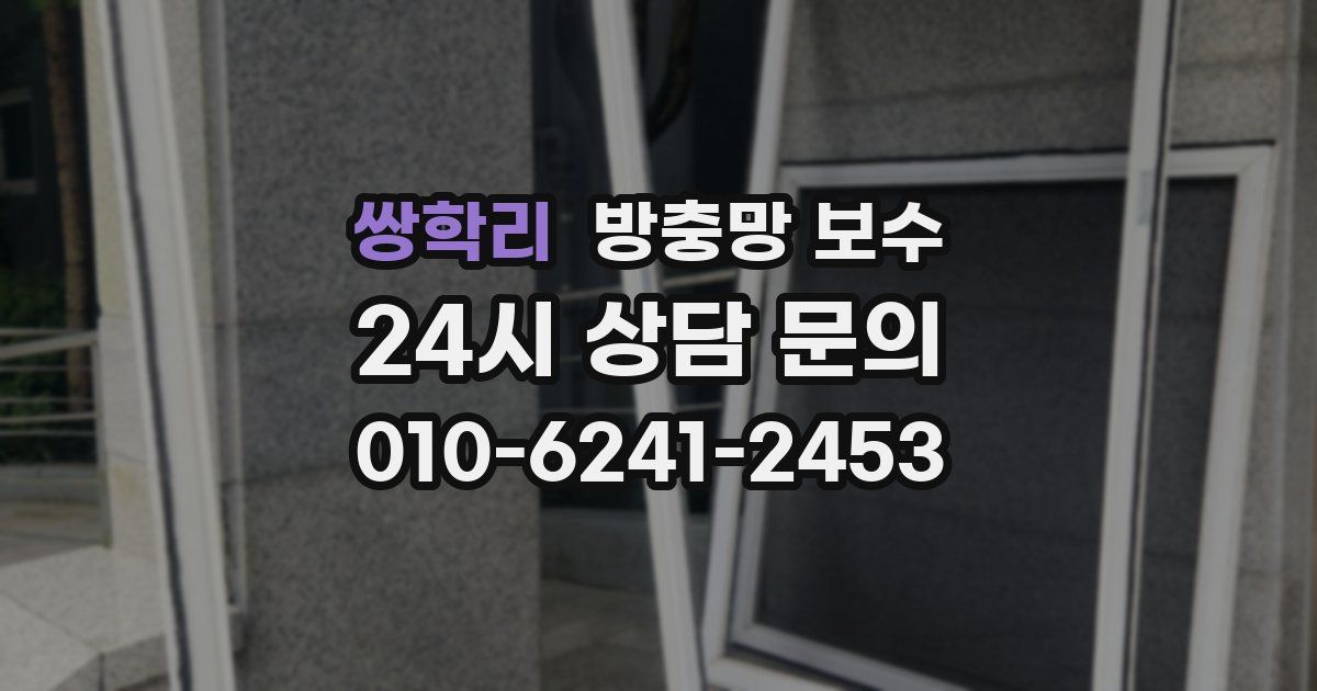 쌍학리 방충망 보수