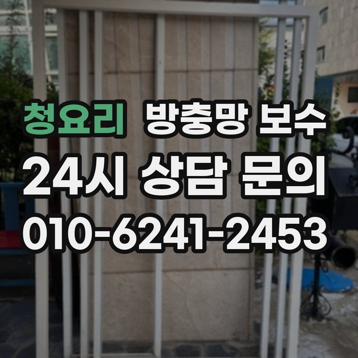청요리 방충망 보수