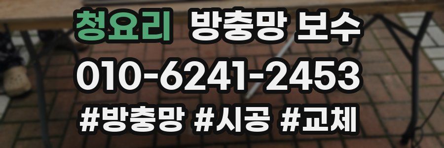 청요리 방충망 보수