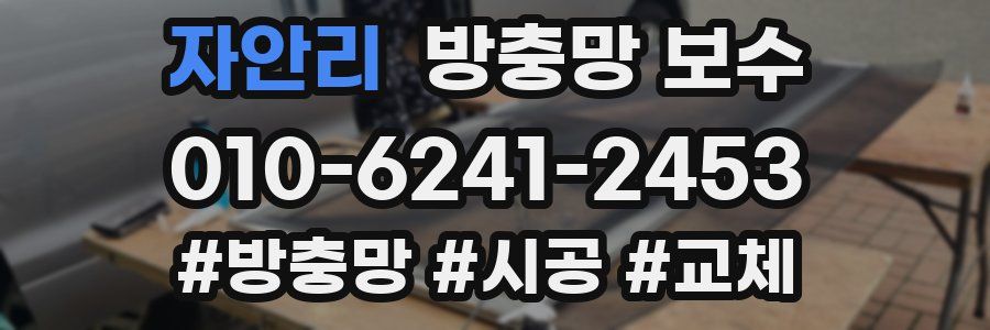 자안리 방충망 보수