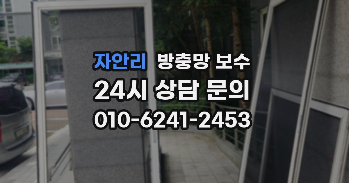자안리 방충망 보수
