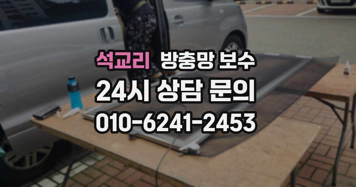 석교리 방충망 보수