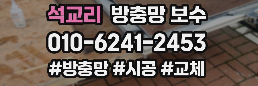 석교리 방충망 보수