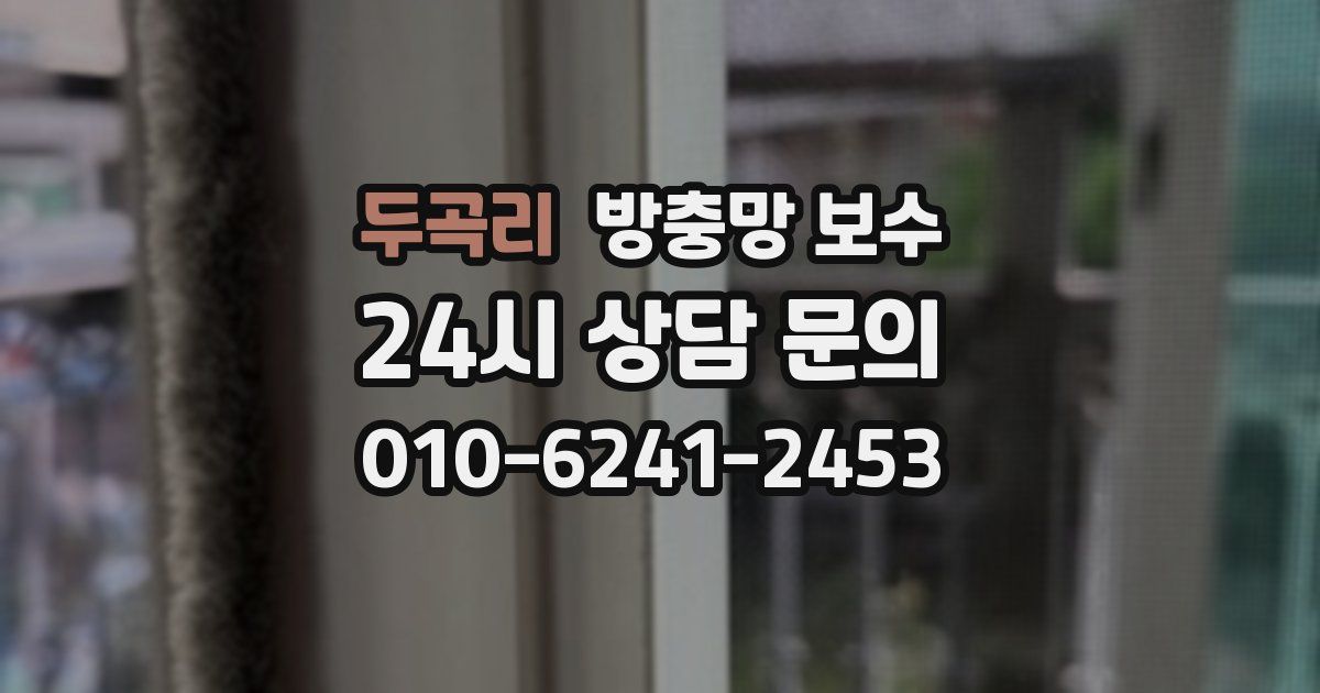두곡리 방충망 보수
