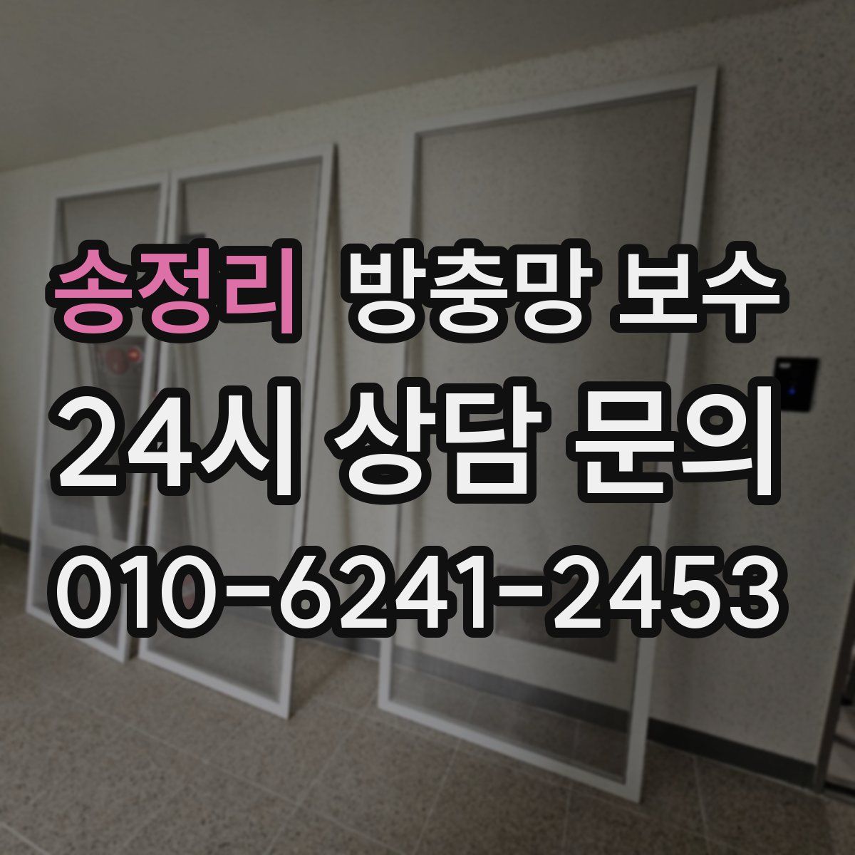 송정리 방충망 보수