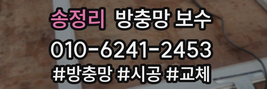 송정리 방충망 보수