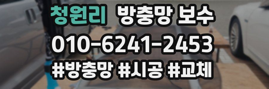 청원리 방충망 보수