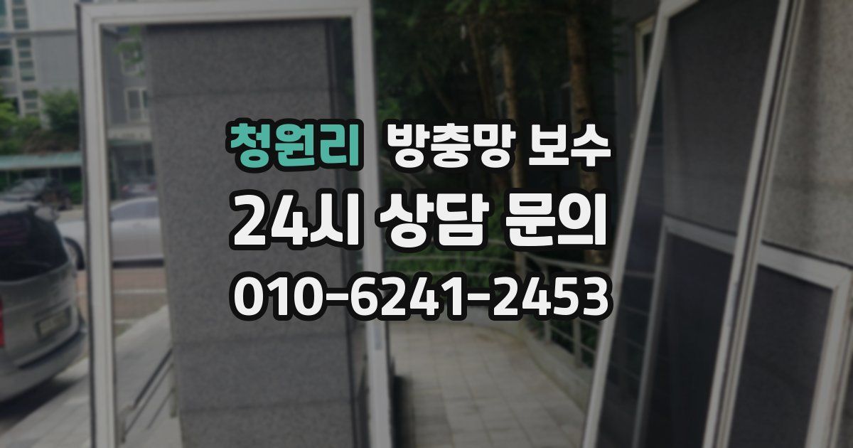 청원리 방충망 보수