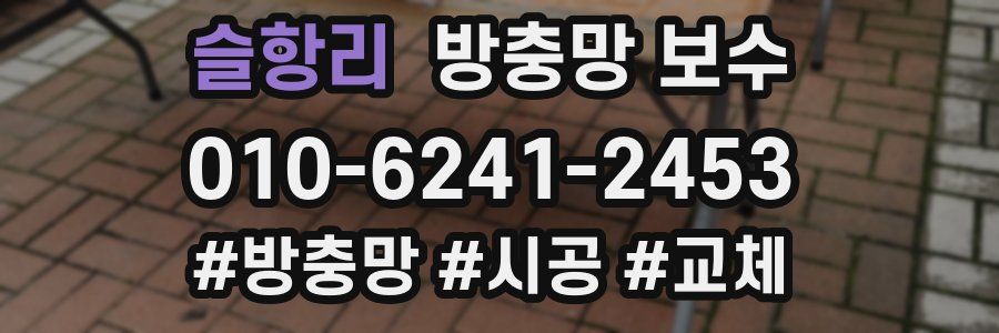 슬항리 방충망 보수