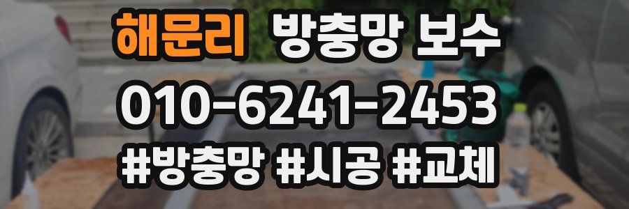 해문리 방충망 보수