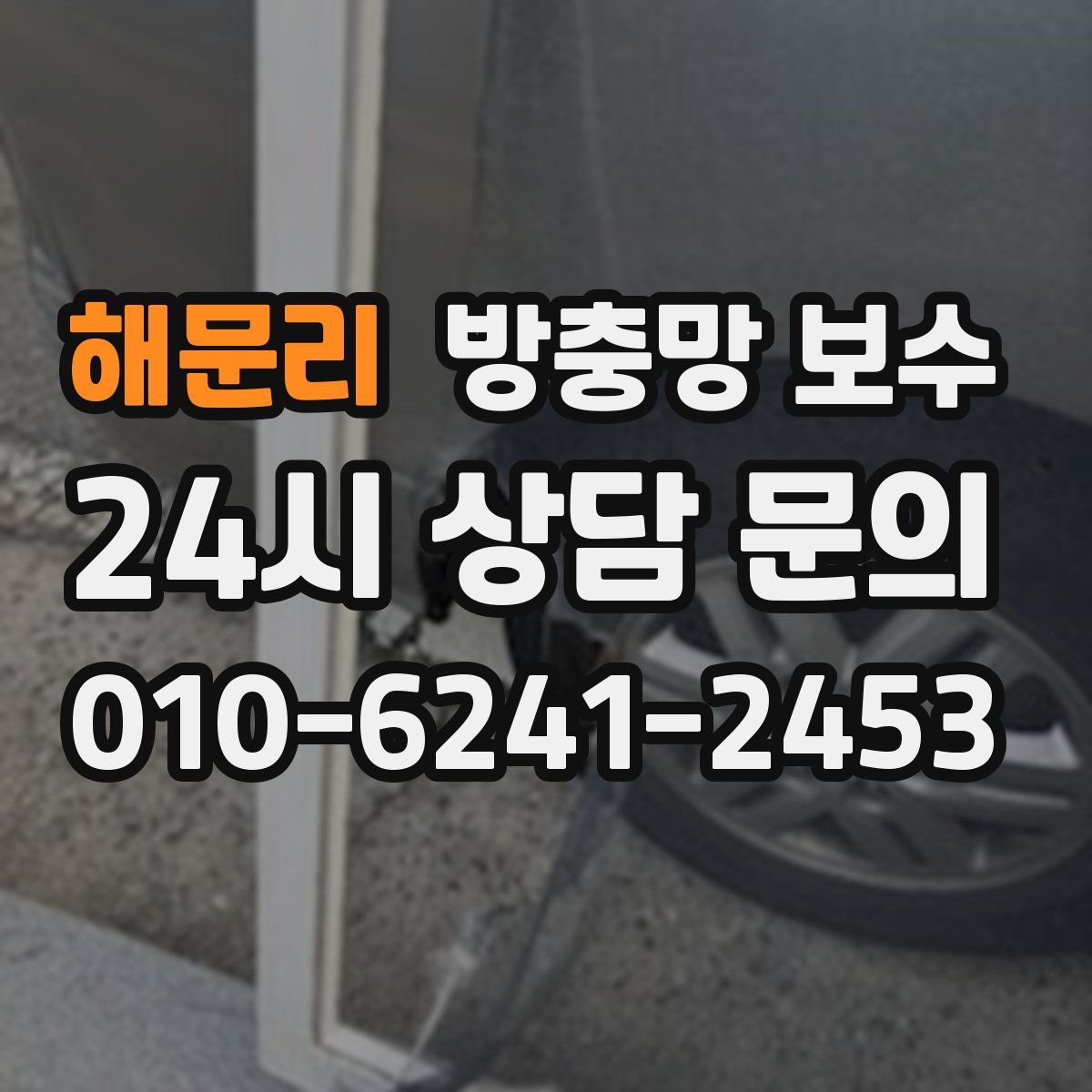해문리 방충망 보수