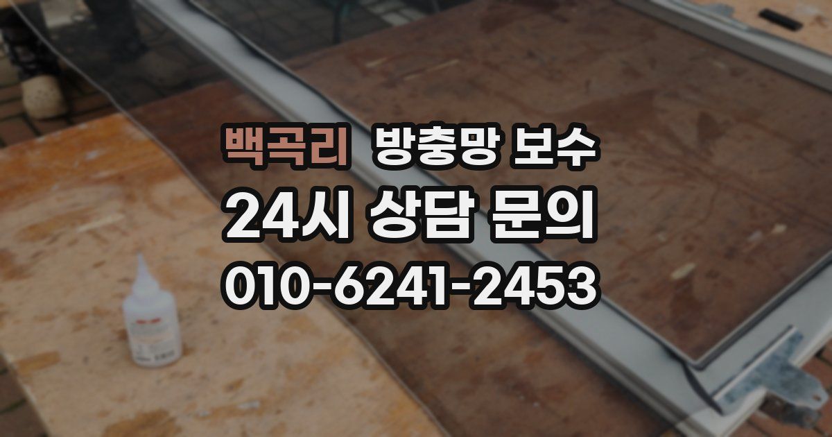 백곡리 방충망 보수