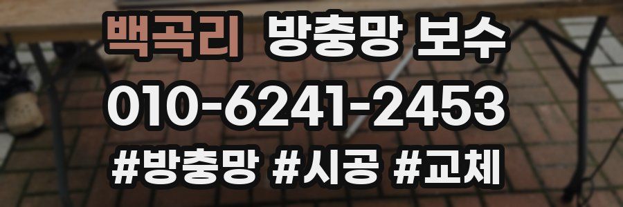 백곡리 방충망 보수