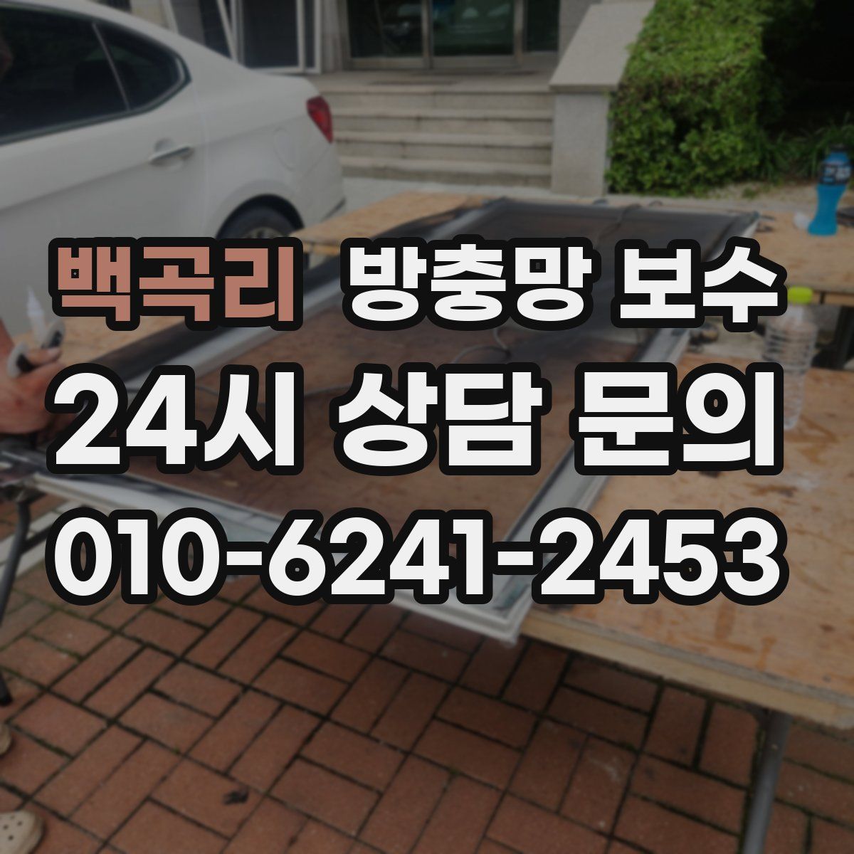 백곡리 방충망 보수