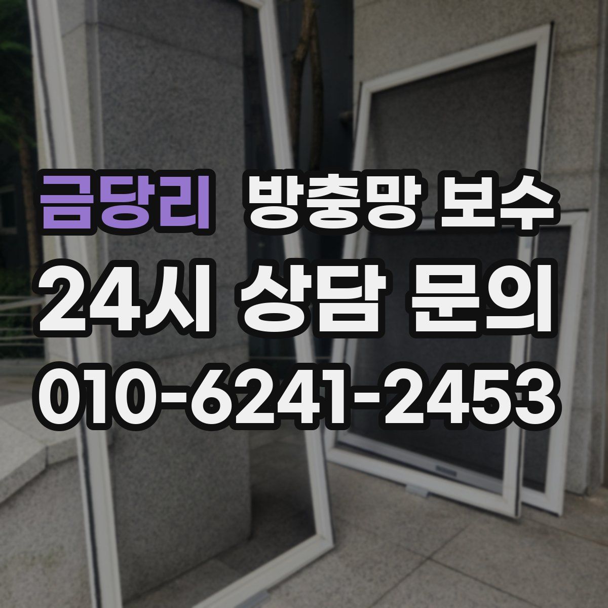 금당리 방충망 보수