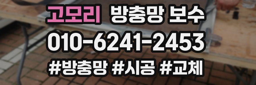 고모리 방충망 보수