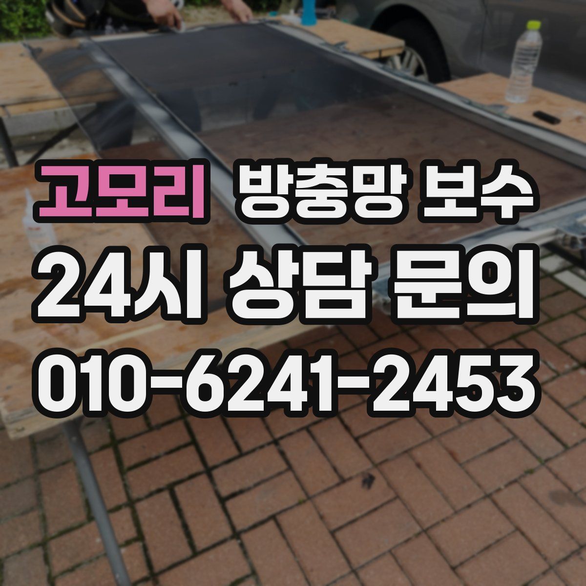 고모리 방충망 보수