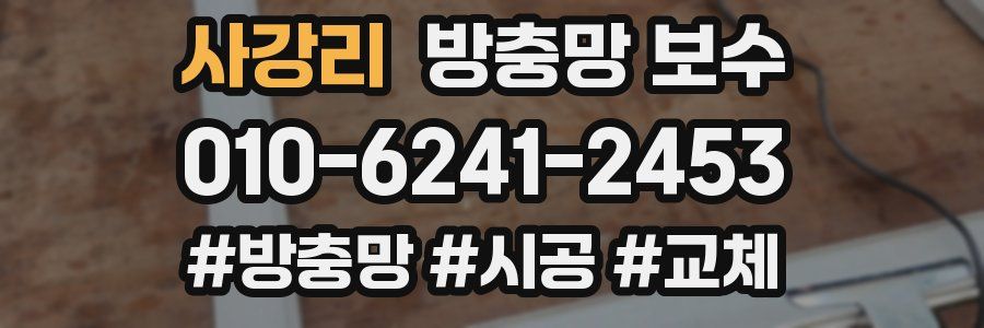 사강리 방충망 보수