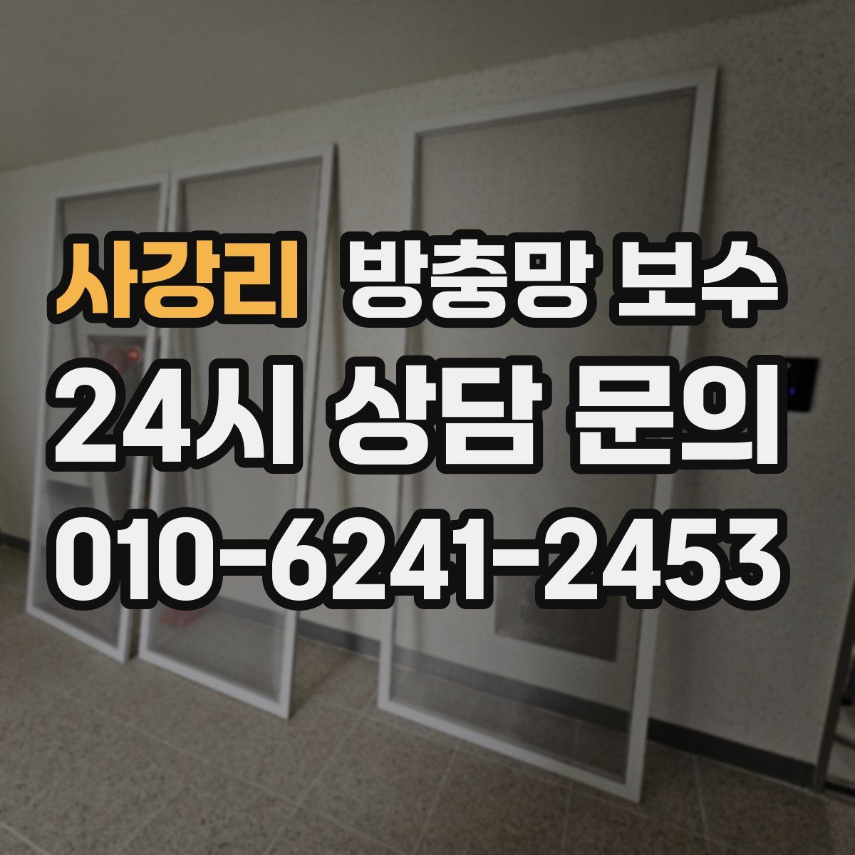 사강리 방충망 보수