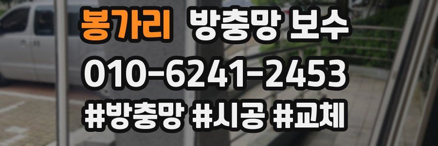 봉가리 방충망 보수