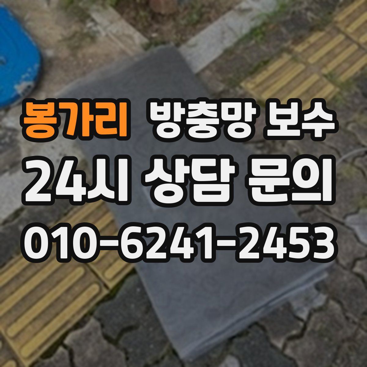 봉가리 방충망 보수