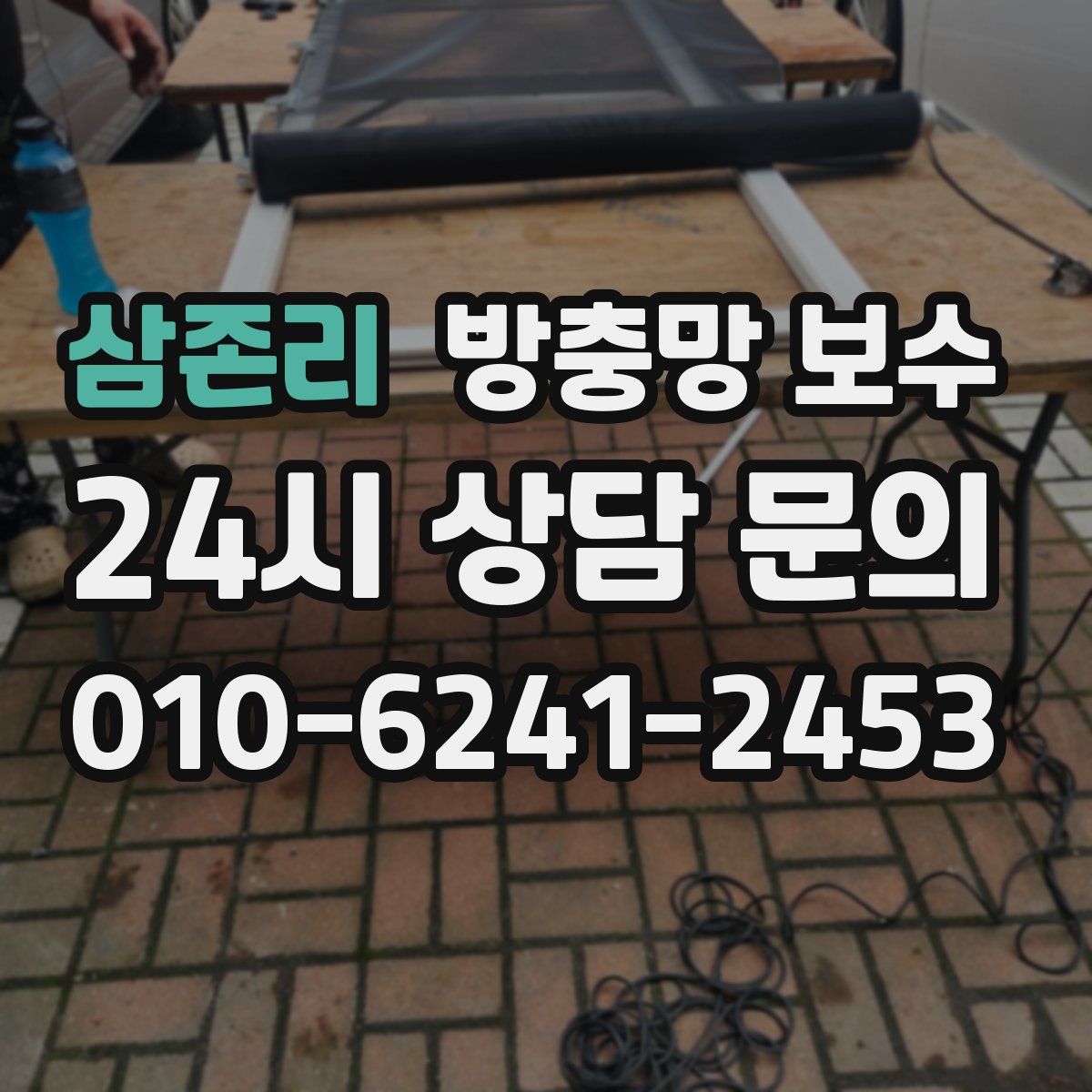 삼존리 방충망 보수