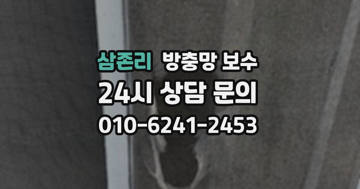 삼존리 방충망 보수