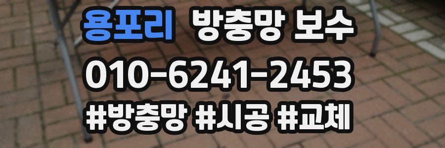 용포리 방충망 보수