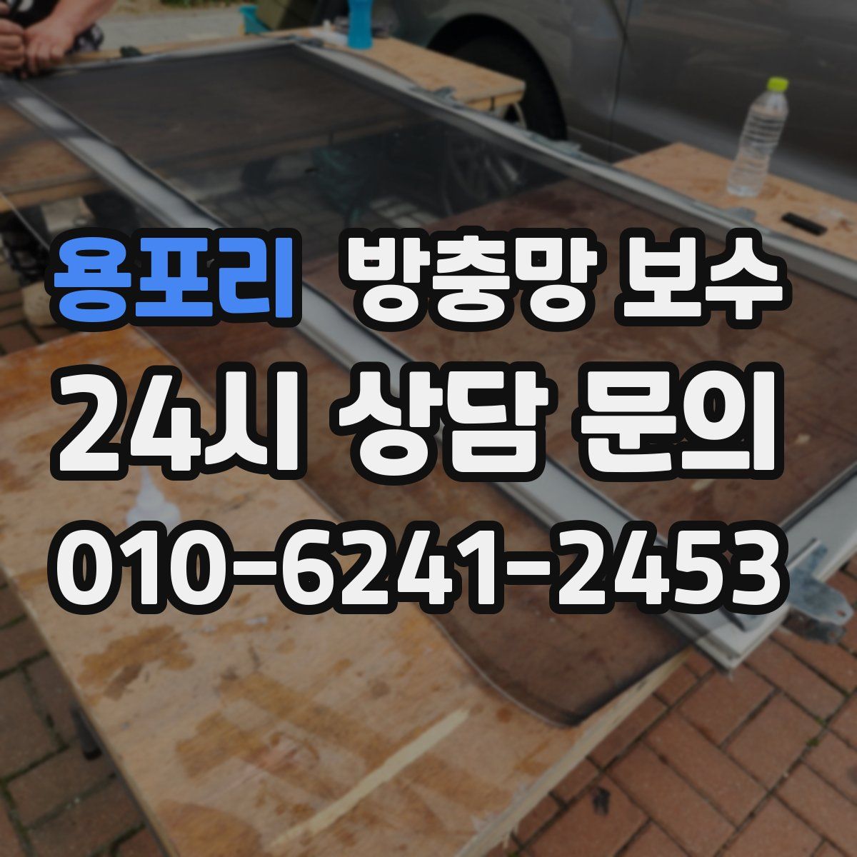 용포리 방충망 보수