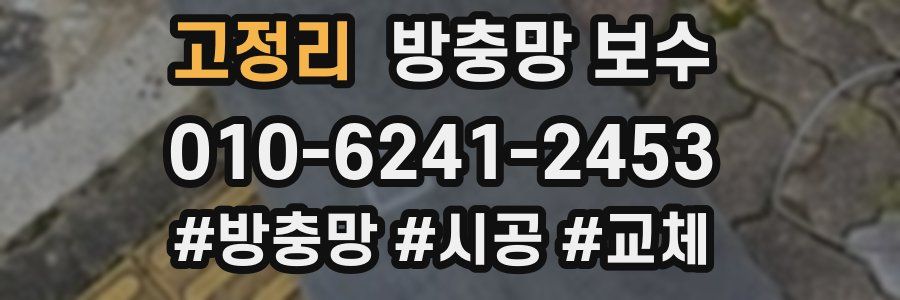 고정리 방충망 보수
