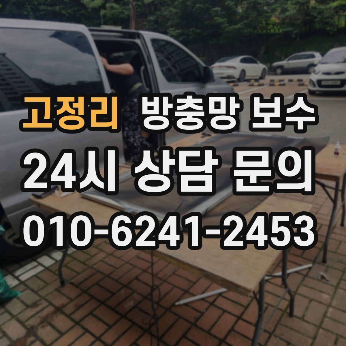 고정리 방충망 보수