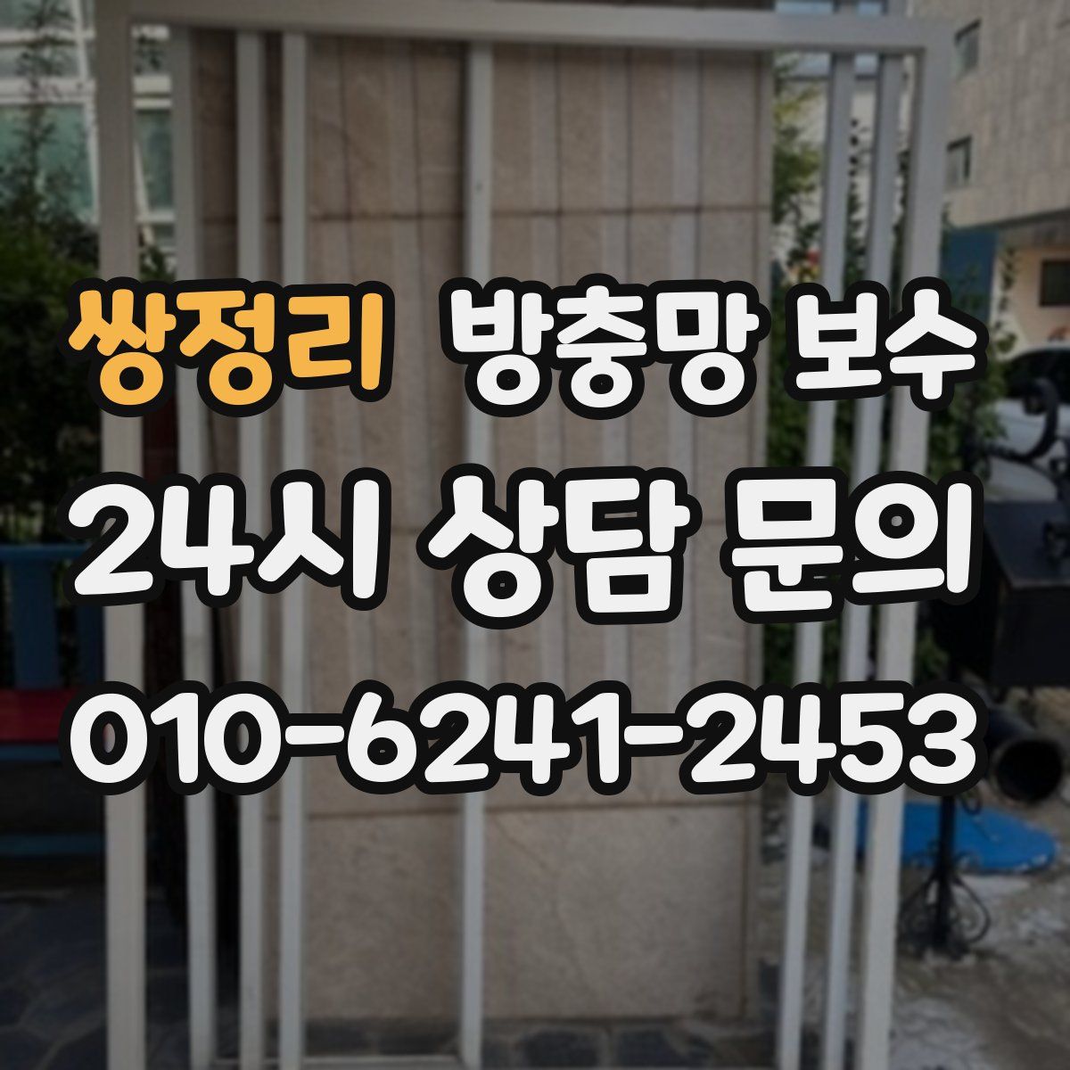 쌍정리 방충망 보수