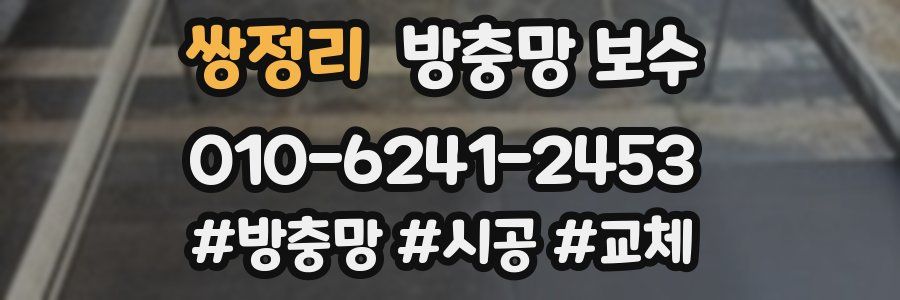 쌍정리 방충망 보수