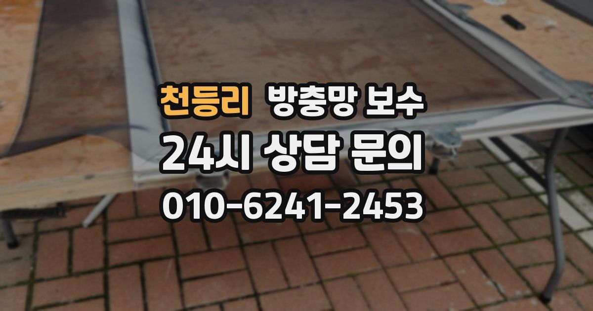 천등리 방충망 보수