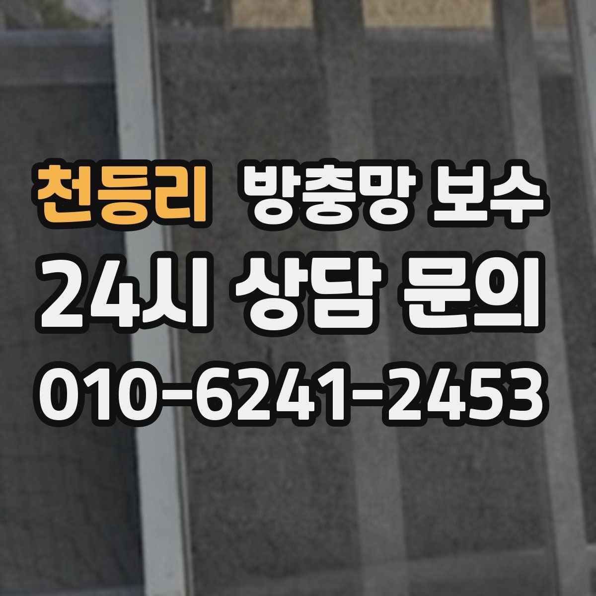 천등리 방충망 보수
