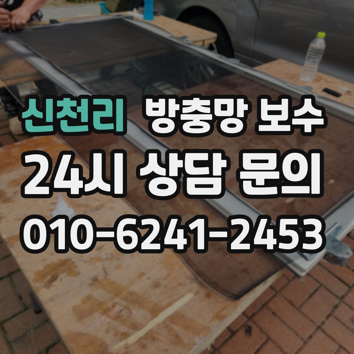 신천리 방충망 보수