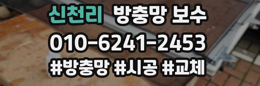 신천리 방충망 보수